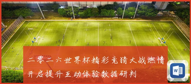 二零二六世界杯精彩竞猜大战燃情开启提升互动体验数据研判