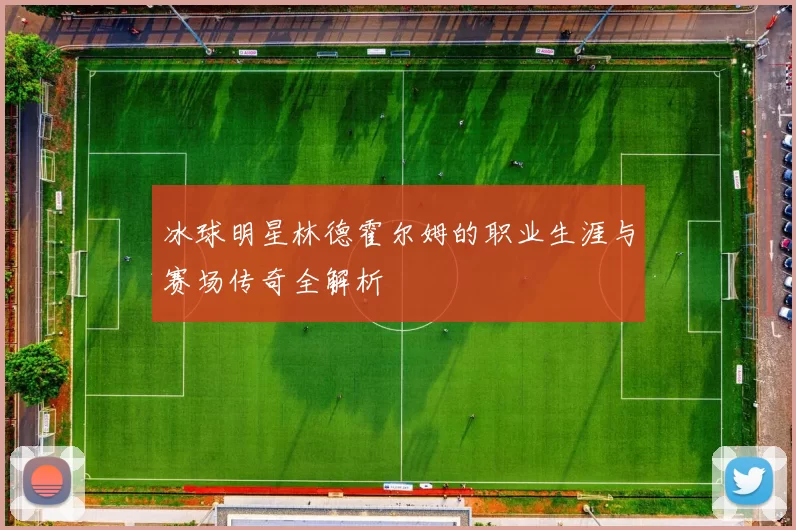 冰球明星林德霍尔姆的职业生涯与赛场传奇全解析