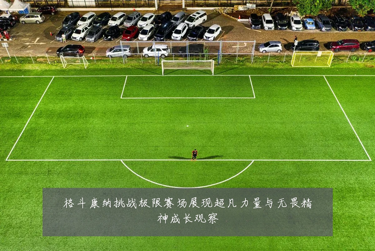 格斗康纳挑战极限赛场展现超凡力量与无畏精神成长观察