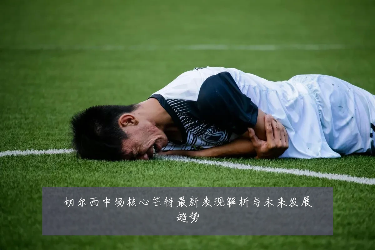 切尔西中场核心芒特最新表现解析与未来发展趋势