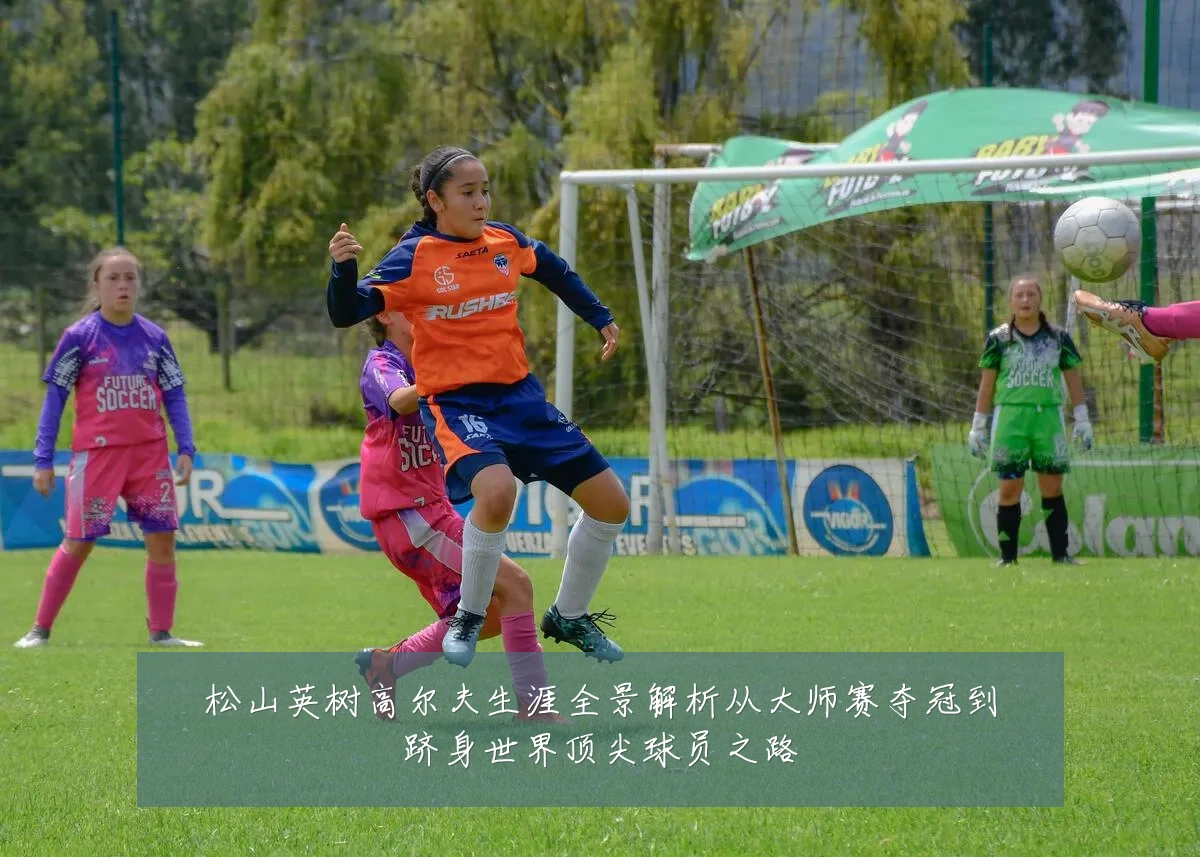 松山英树高尔夫生涯全景解析从大师赛夺冠到跻身世界顶尖球员之路