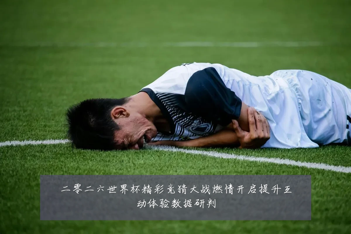 二零二六世界杯精彩竞猜大战燃情开启提升互动体验数据研判