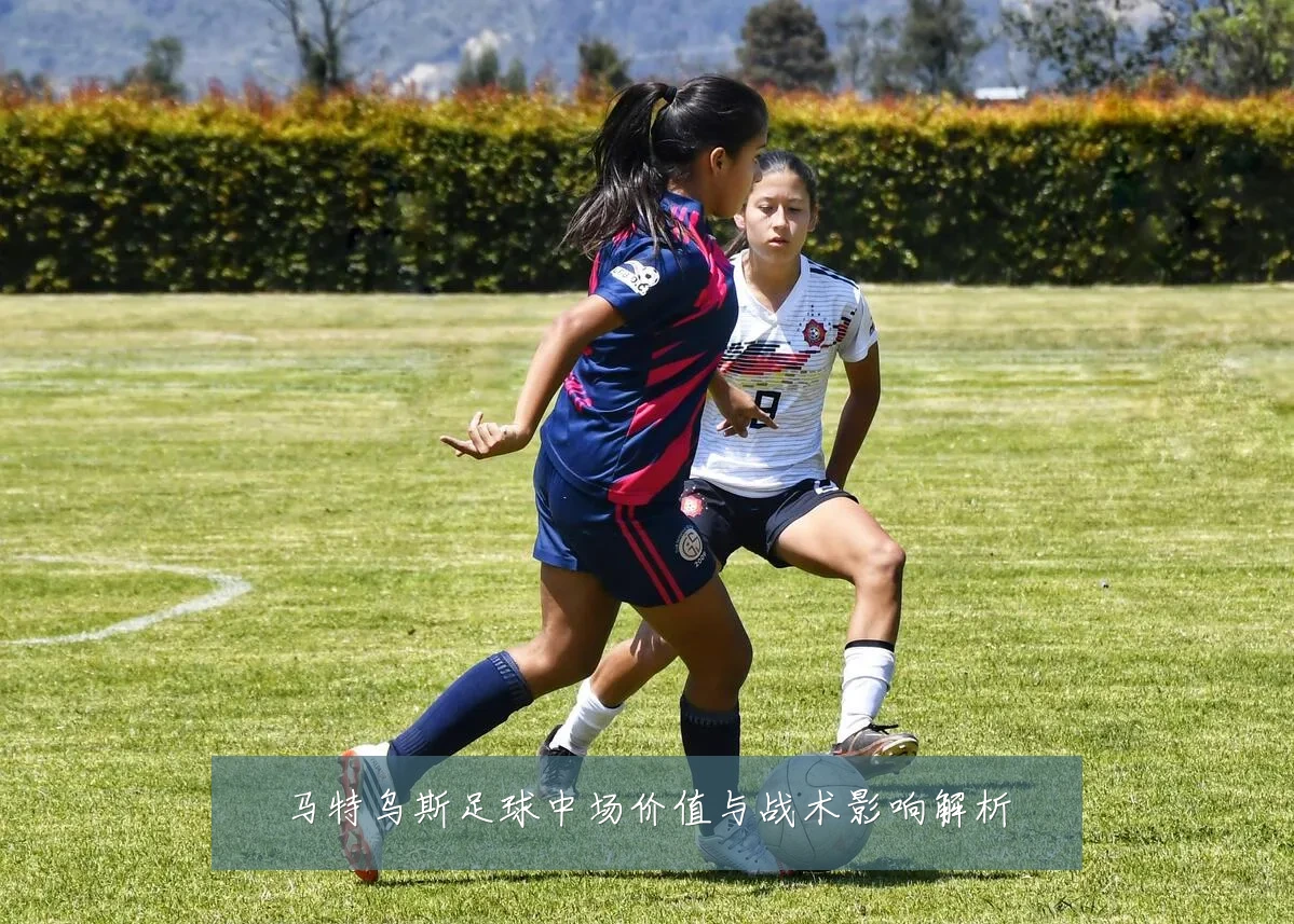 马特乌斯足球中场价值与战术影响解析