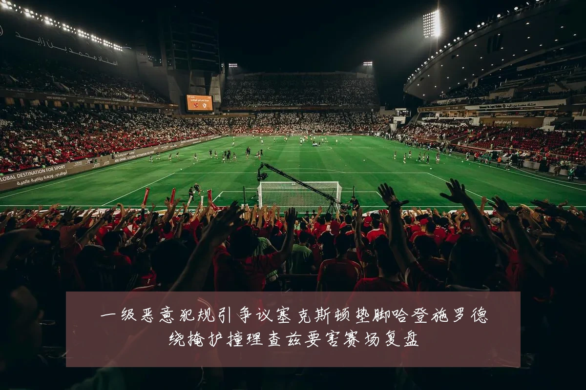 一级恶意犯规引争议塞克斯顿垫脚哈登施罗德绕掩护撞理查兹要害赛场复盘