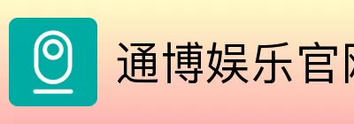 通博娱乐